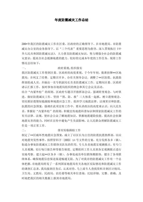 年度防震减灾工作总结