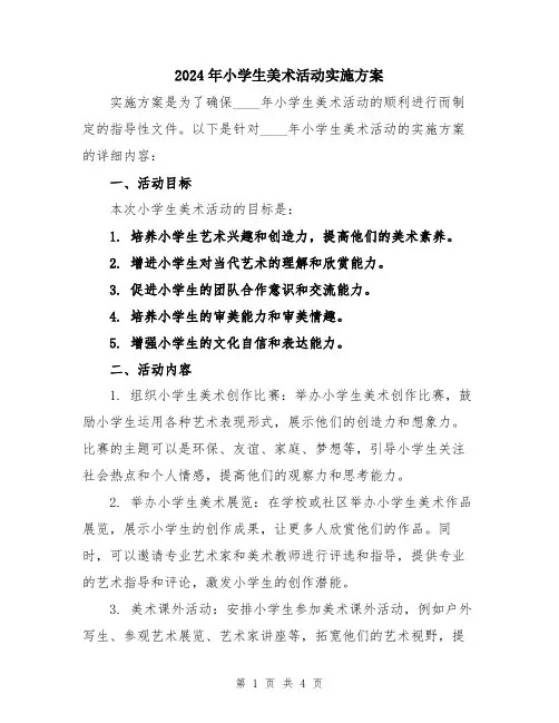2024年小学生美术活动实施方案