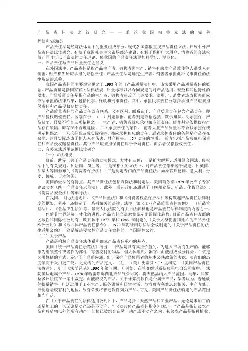 产品责任法比较研究——兼论我国相关立法的完善