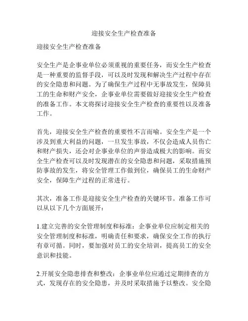 迎接安全生产检查准备