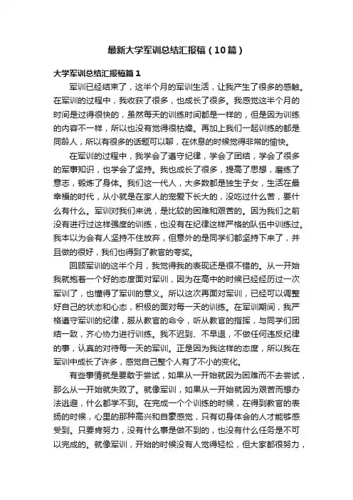 最新大学军训总结汇报稿（10篇）