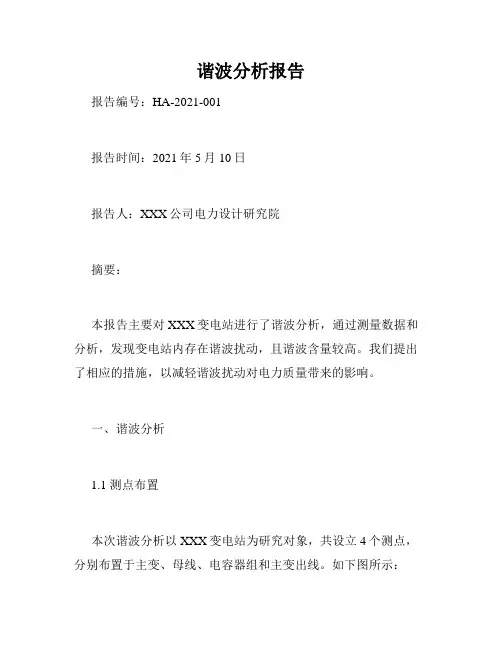 谐波分析报告