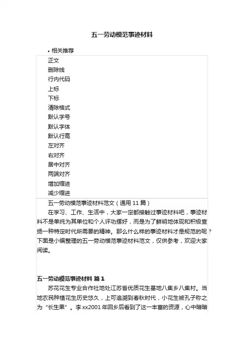 五一劳动模范事迹材料