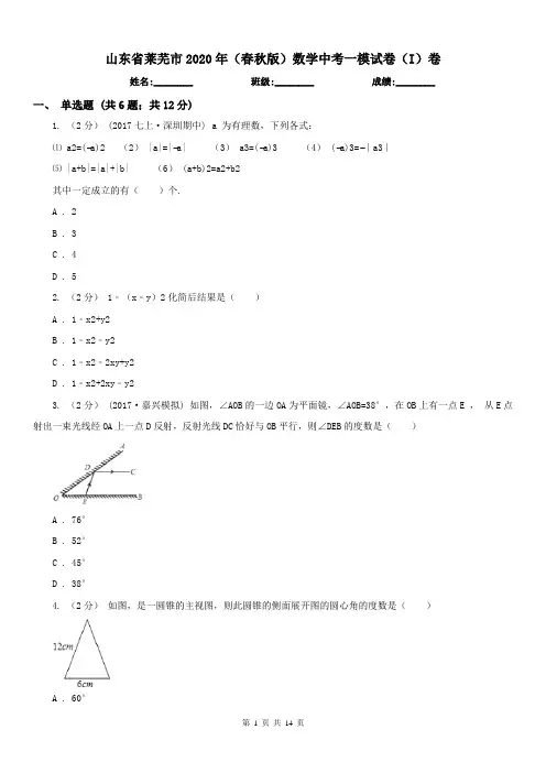 山东省莱芜市2020年(春秋版)数学中考一模试卷(I)卷