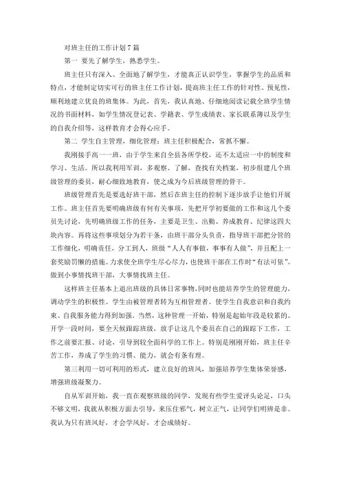 对班主任的工作计划7篇(最新)