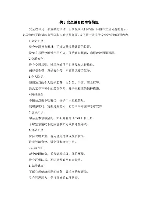 关于安全教育的内容简短