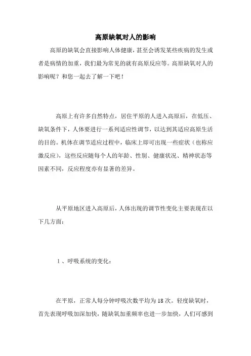 高原缺氧对人的影响