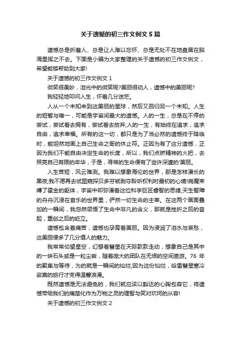 关于遗憾的初三作文例文5篇