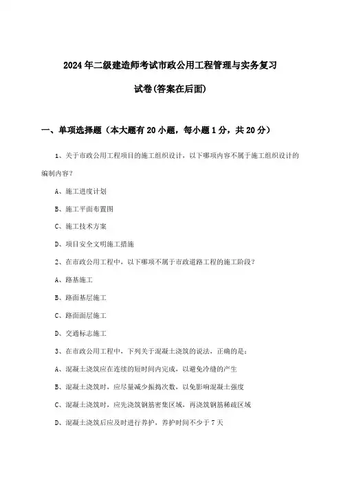 市政公用工程管理与实务二级建造师考试试卷及解答参考(2024年)