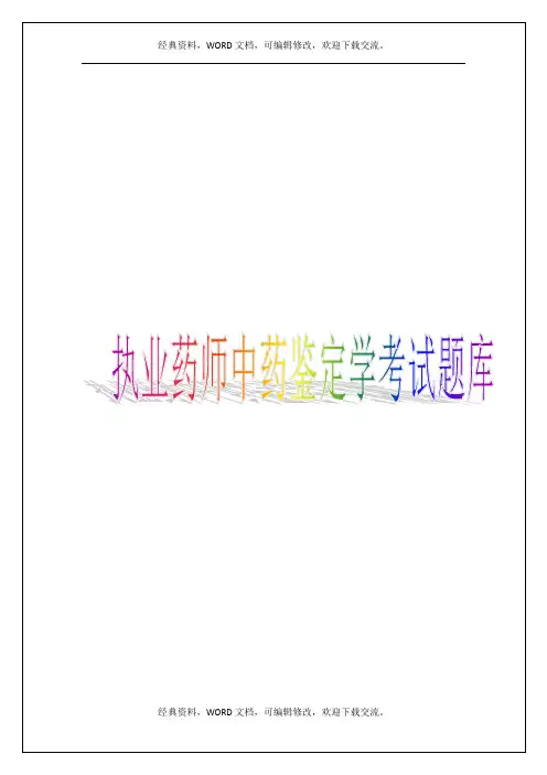 2017年执业药师中药鉴定学考试题库及答案18p
