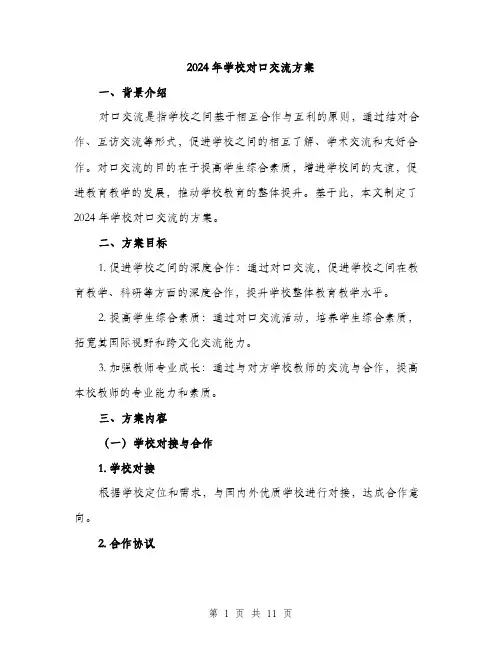 2024年学校对口交流方案(3篇)