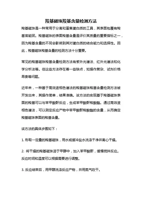 羧基磁珠羧基含量检测方法