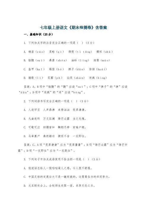 七年级上册语文《期末检测卷》含答案