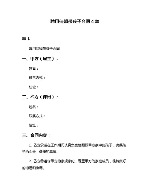 聘用保姆带孩子合同4篇