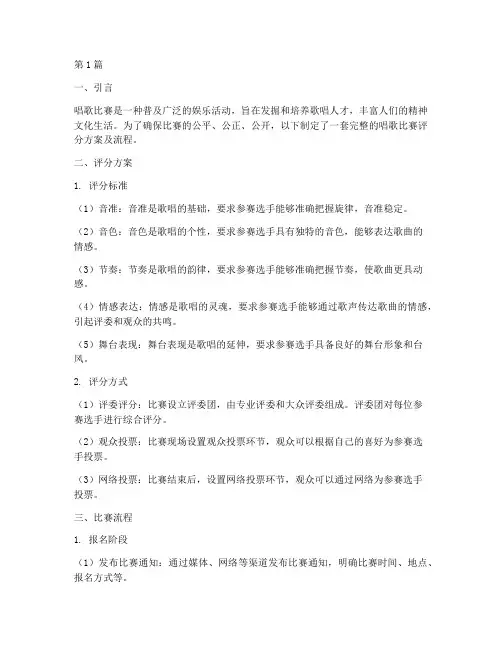 唱歌比赛评分方案及流程(3篇)
