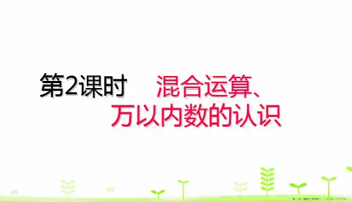 二年级下册数学课件-第10单元总复习10.2混合运算、万以内数的认识人教版