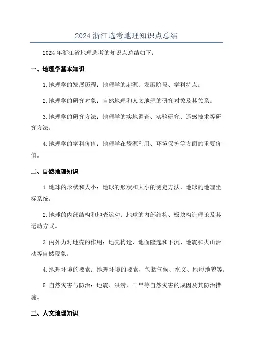 2024浙江选考地理知识点总结