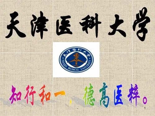 天津医科大学 ppt