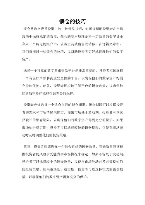 锁仓的技巧