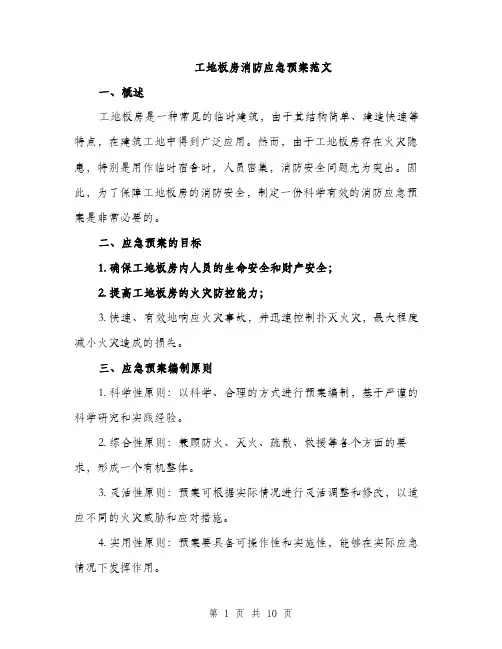 工地板房消防应急预案范文