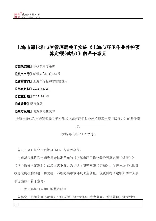 上海市绿化和市容管理局关于实施《上海市环卫作业养护预算定额(