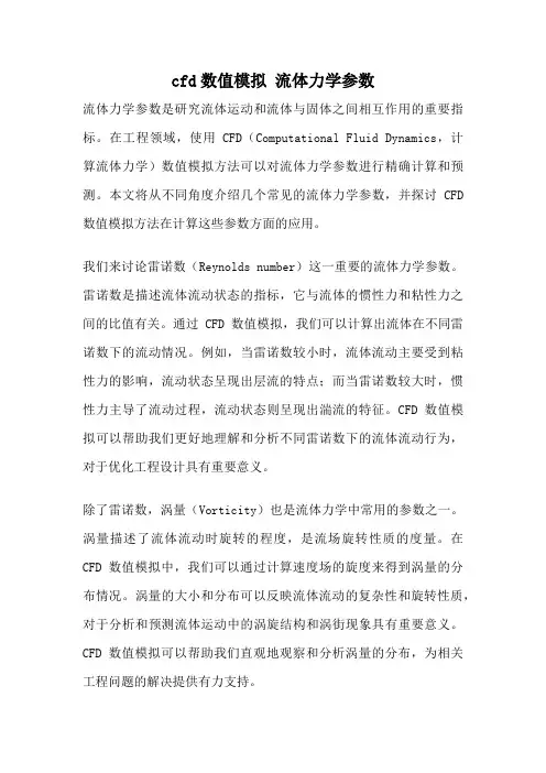 cfd数值模拟 流体力学参数