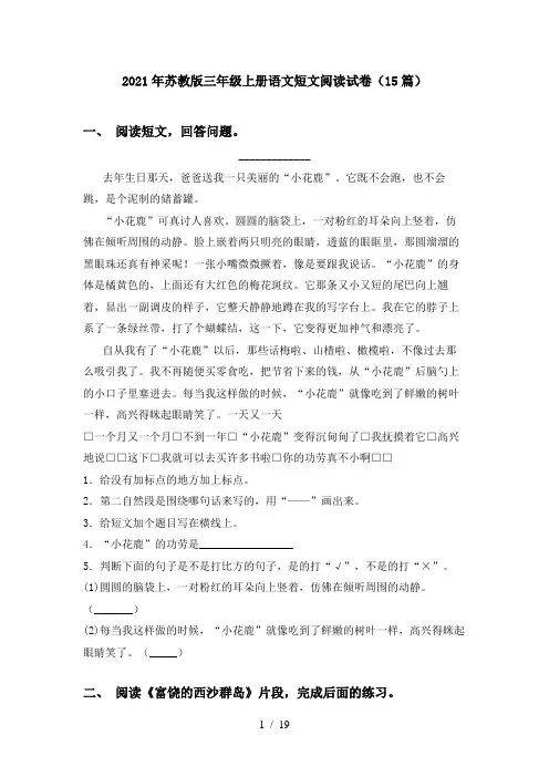 2021年苏教版三年级上册语文短文阅读试卷(15篇)