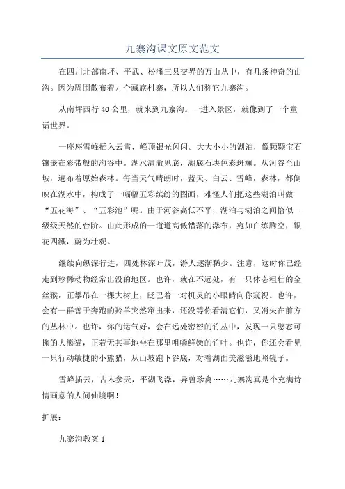 九寨沟课文原文范文