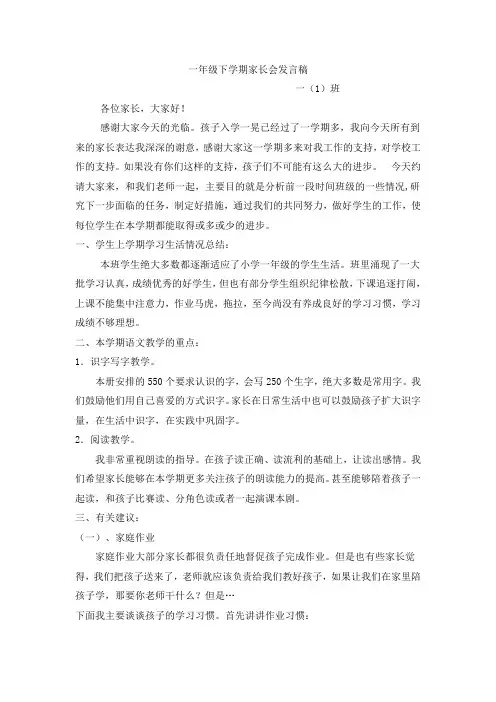 一年级下期家长会发言稿