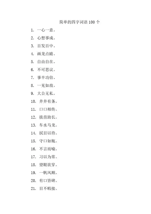 简单的四字词语100个
