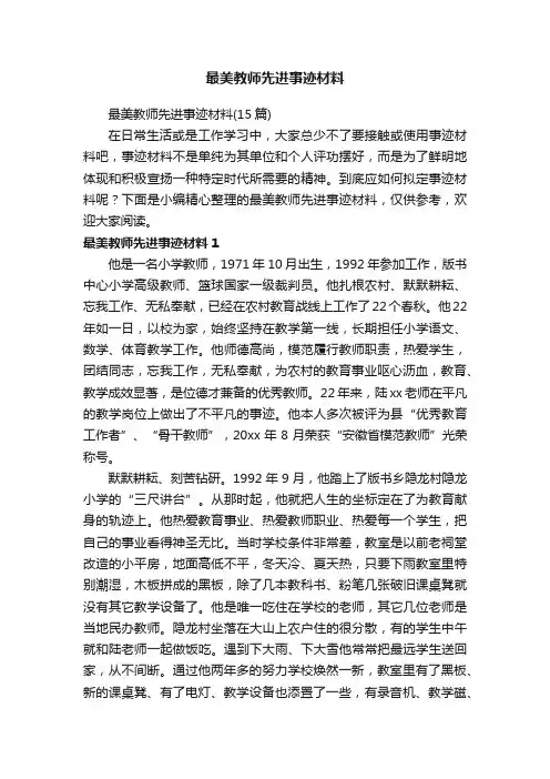 最美教师先进事迹材料