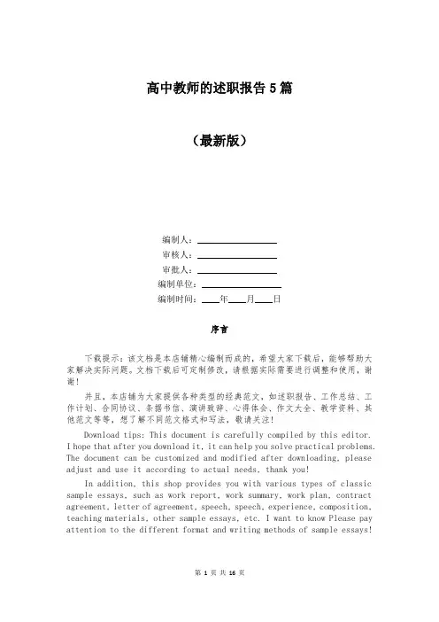 高中教师的述职报告5篇