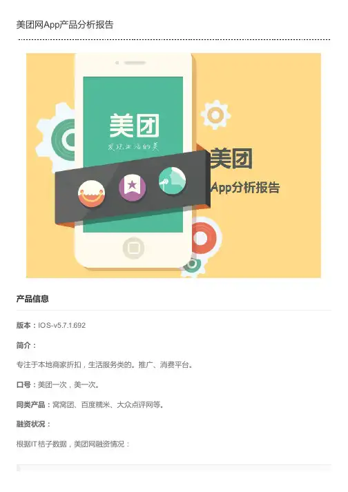 美团网App产品分析报告