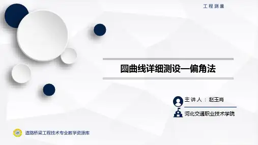 圆曲线的详细测设-偏角法