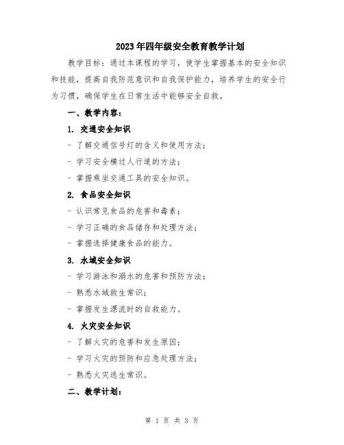 2023年四年级安全教育教学计划
