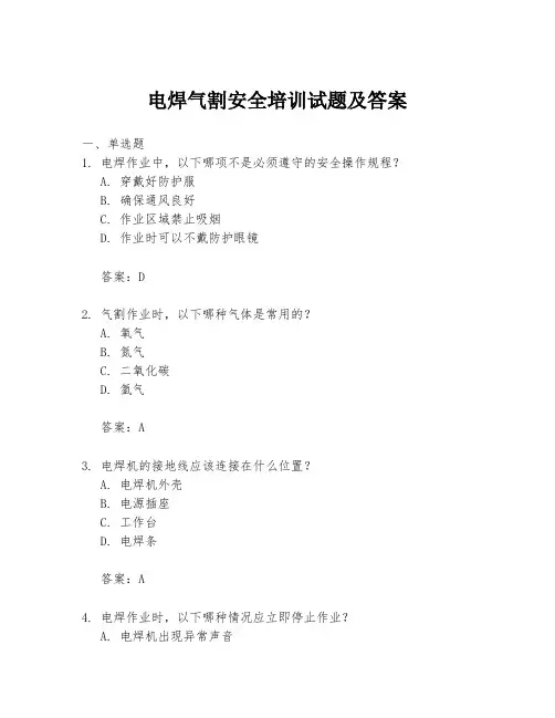电焊气割安全培训试题及答案