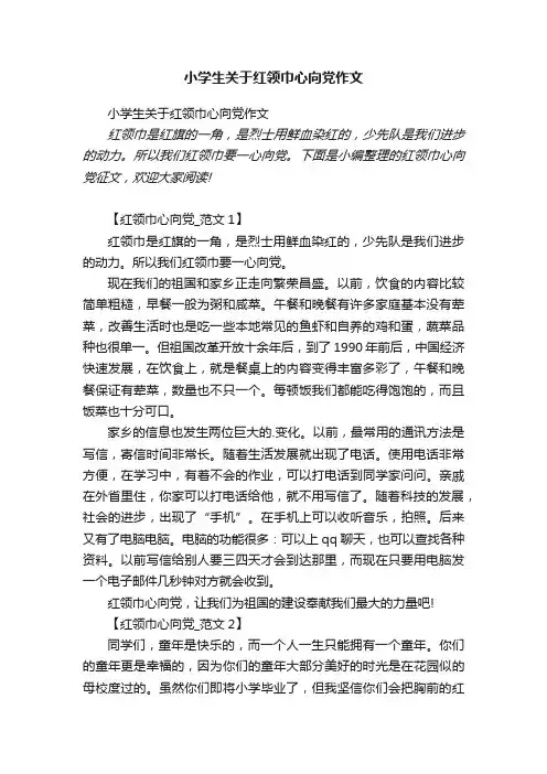小学生关于红领巾心向党作文