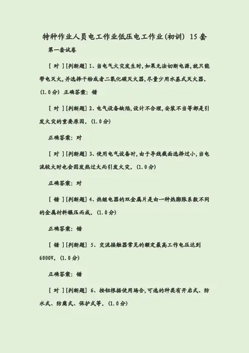 特种作业人员电工作业低压电工作业(初训) 15套