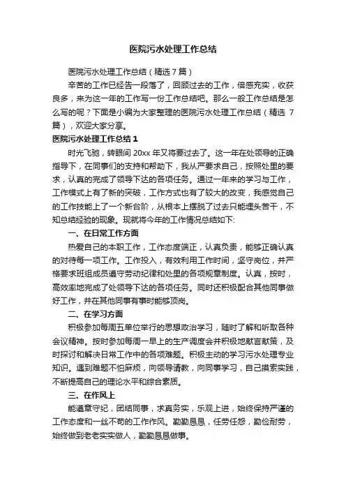 医院污水处理工作总结（精选7篇）
