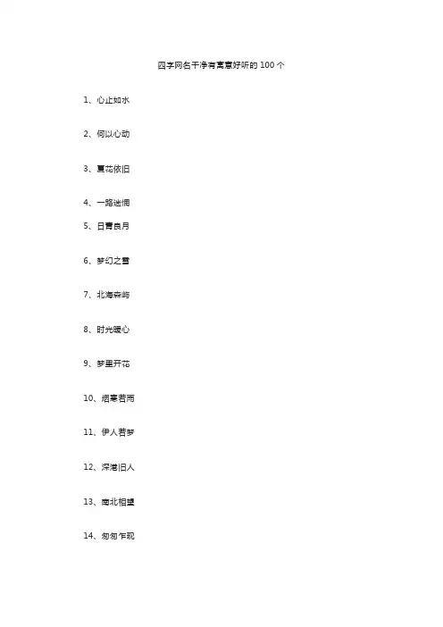 四字网名干净有寓意好听的100个