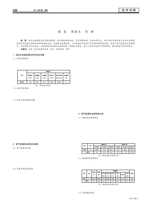 氮气段塞热处理技术在新庄油田的应用效果评价