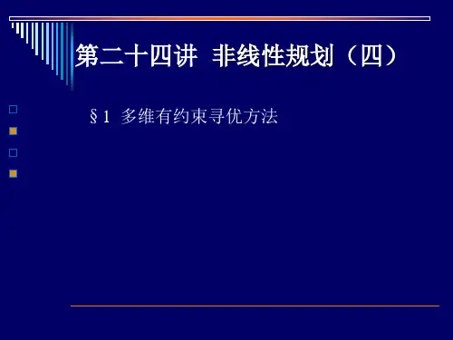 运筹学-非线性规划(四)(名校讲义)