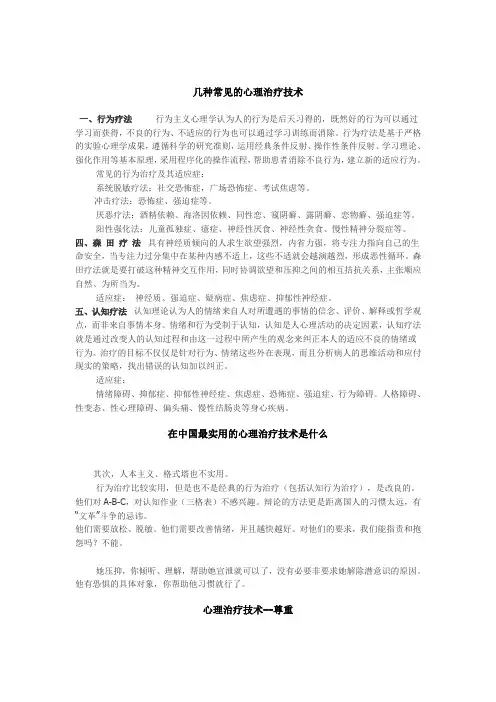 几种常见的心理治疗技术