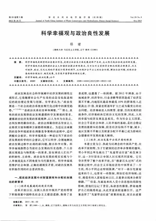 科学幸福观与政治良性发展