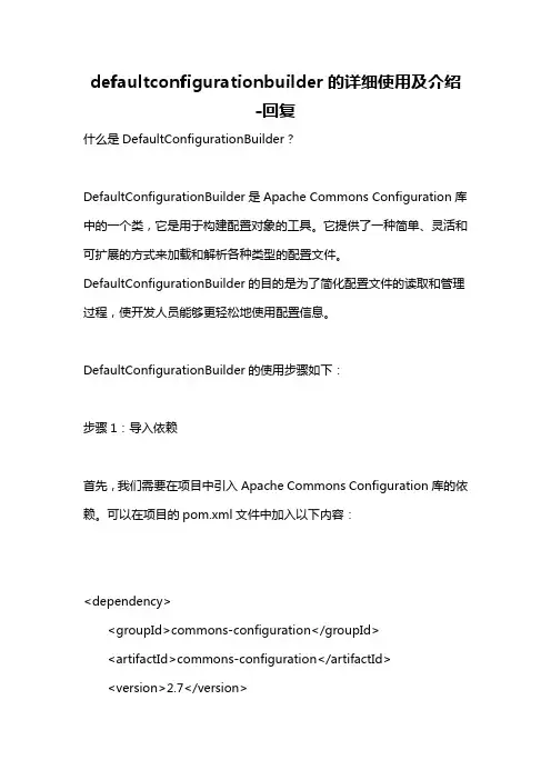 defaultconfigurationbuilder的详细使用及介绍 -回复