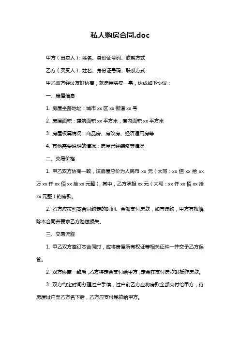 私人购房合同.doc
