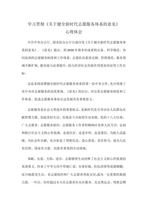 学习贯彻《关于健全新时代志愿服务体系的意见》心得体会