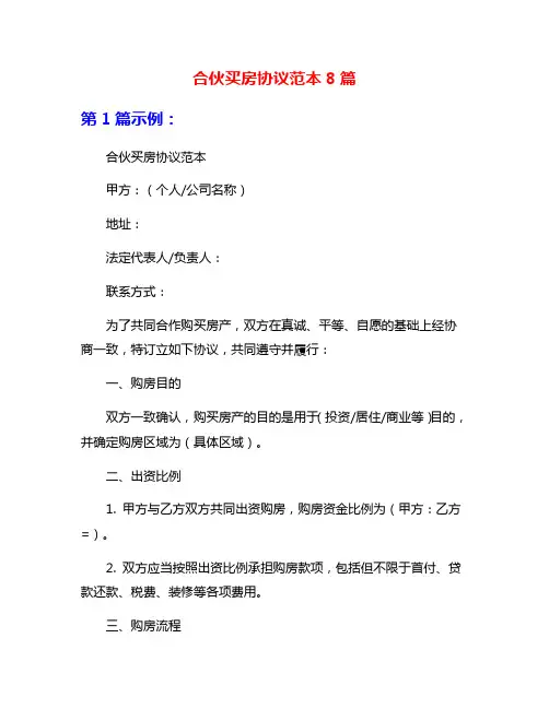 合伙买房协议范本8篇