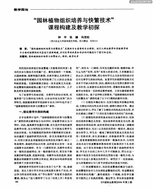 “园林植物组织培养与快繁技术”课程构建及教学初探