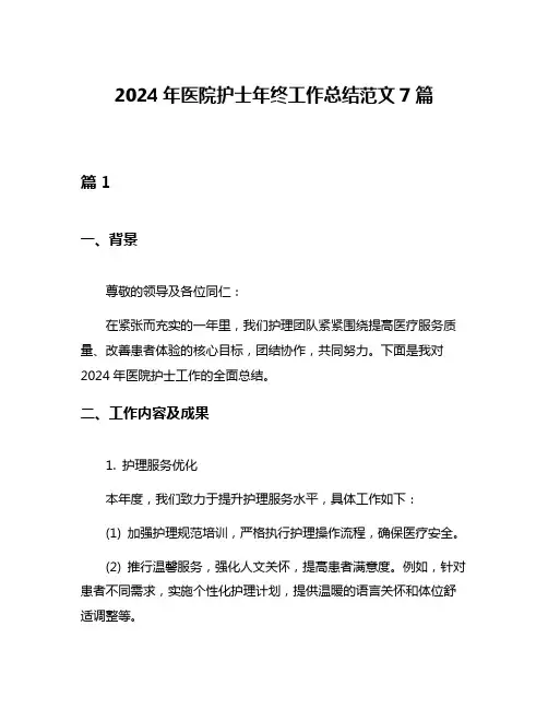 2024年医院护士年终工作总结范文7篇